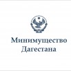 Минимущество Дагестан 1.JPG