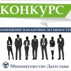 конкурса на замещение вакантных должностей-01.jpg