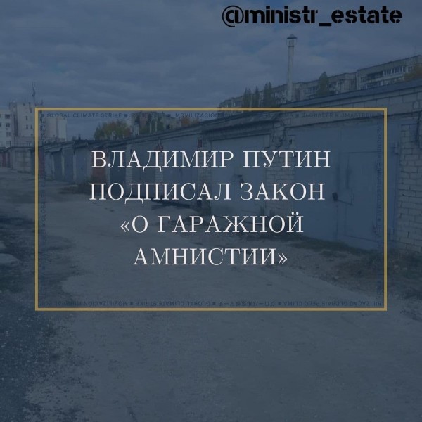 Владимир Путин подписал закон "О гаражной амнистии"