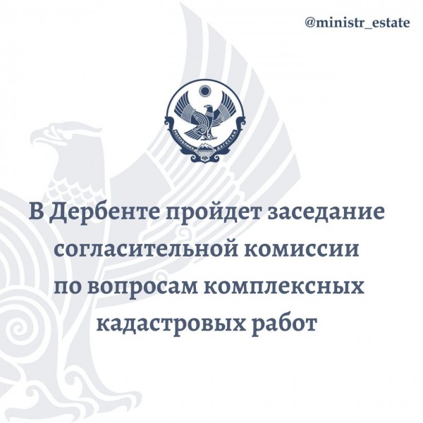 В Дербенте пройдет заседание согласительной комиссии по вопросам комплексных кадастровых работ