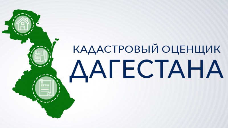 По итогам первого этапа конкурса кадрового резерва «Кадастровый оценщик Дагестана», инициатором которого выступило ГБУ РД «Дагтехкадастр», было подано 53 заявки