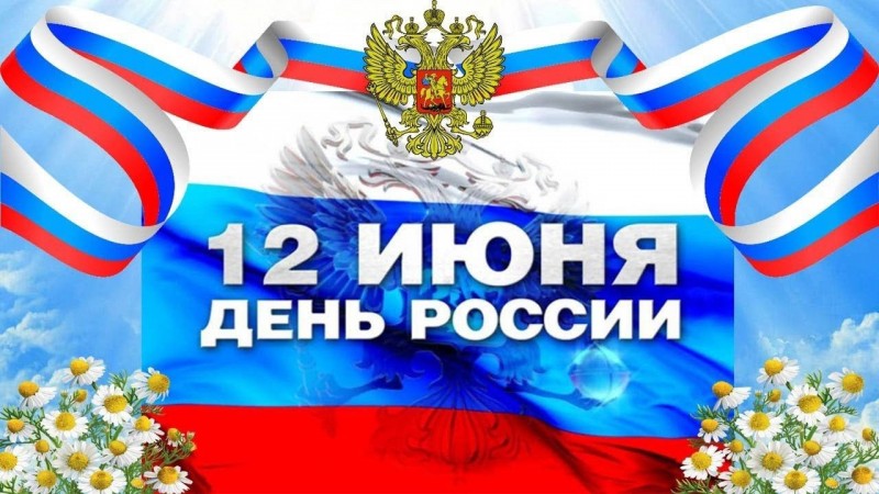 12 июня в Дагестане отпразднуют День России!
