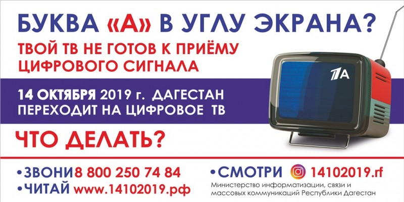 14 ОКТЯБРЯ 2019 г. ДАГЕСТАН ПЕРЕХОДИТ НА ЦИФРОВОЕ ТВ