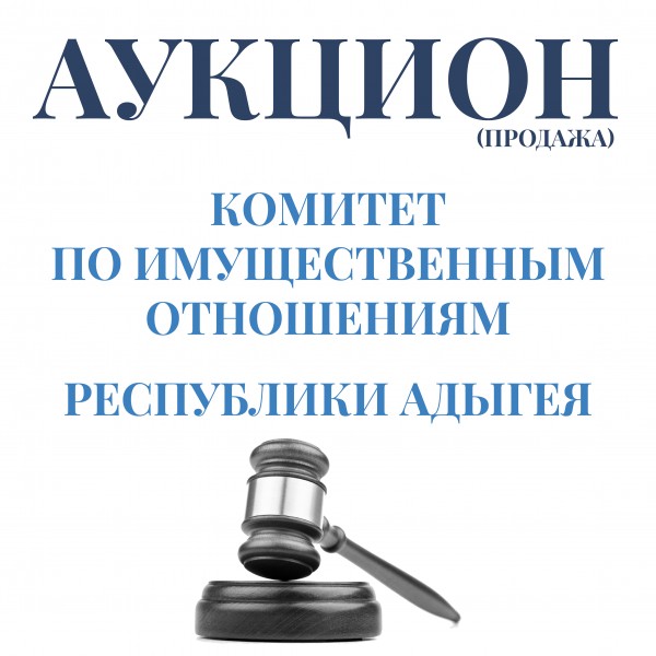 Комитет Республики Адыгея по имущественным отношениям сообщает о проведении аукциона по продаже государственного имущества Республики Адыгея