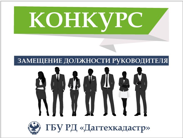 Информационное сообщение о проведении конкурса на замещение должности руководителя государственного бюджетного учреждения Республики Дагестан «Дагестанское бюро по технической инвентаризации и кадастровой оценке»