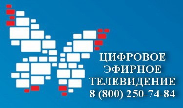 О переходе на цифровое телевещание