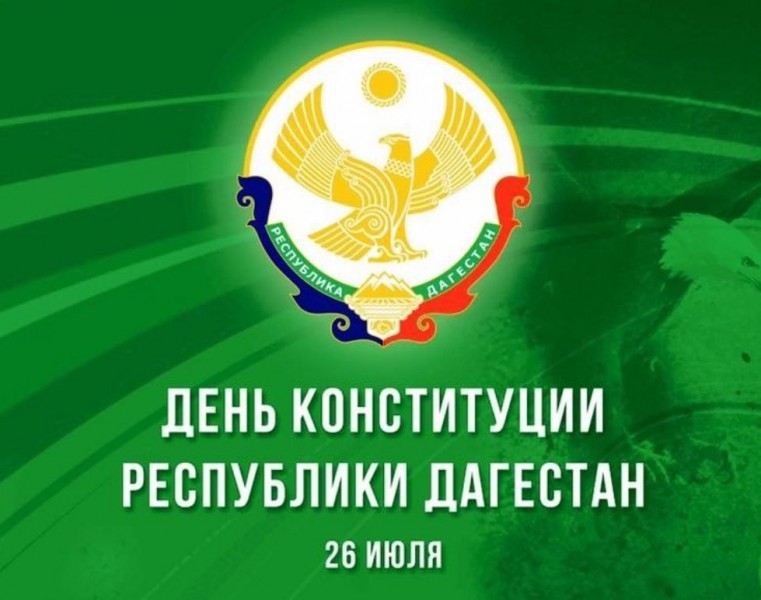 День Конституции Республики Дагестан