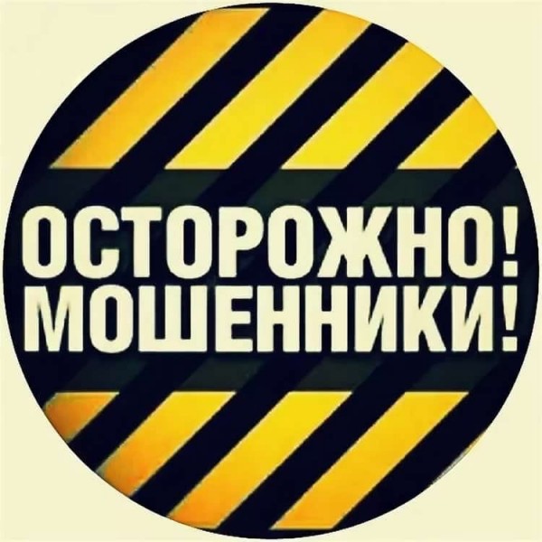 Поделитесь этой информацией с близкими! Помогите им избежать ловушек мошенников!