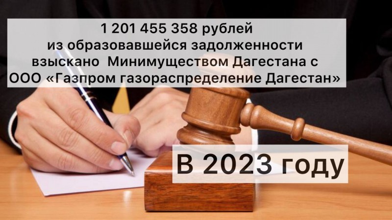 1 201 455 358 рублей из образовавшейся задолженности взыскано Минимуществом Дагестана с ООО «Газпром газораспределение Дагестан» в 2023 году
