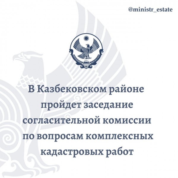 В Казбековском районе пройдет заседание согласительной комиссии по вопросам комплексных кадастровых работ