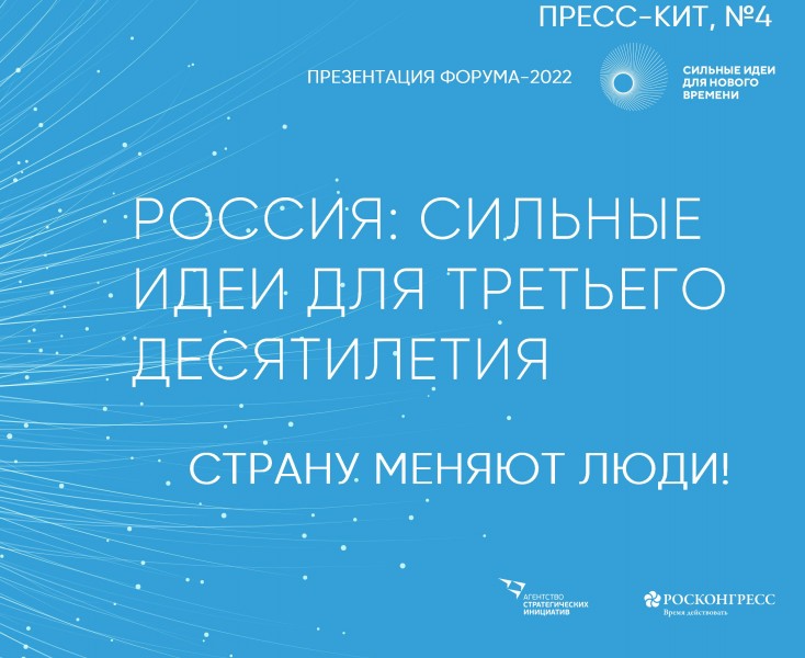 Форум «Сильные идеи для нового времени»