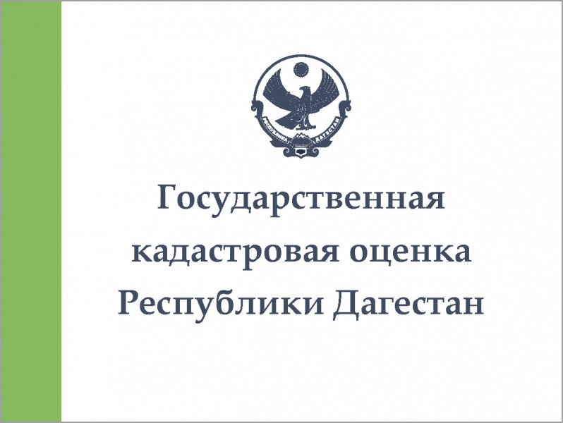 Государственная кадастровая оценка Республики Дагестан