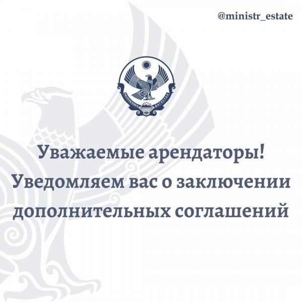 Уведомляем арендаторов о заключении дополнительных соглашений