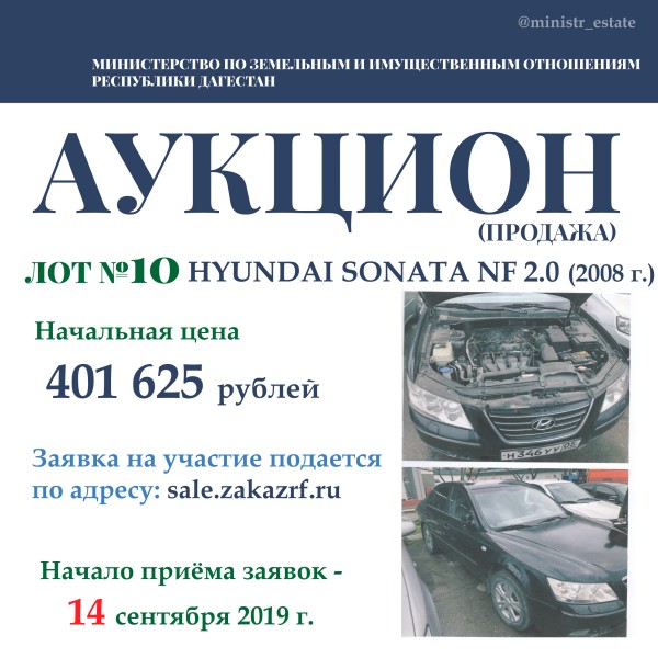 Минимущество Дагестана объявляет о продаже автотранспортных средств
