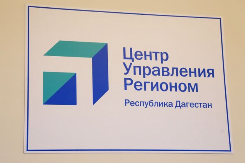 В Дагестане открылся Центр управления регионом
