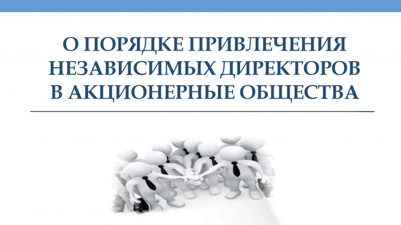 О порядке привлечения независимых директоров в акционерные общества