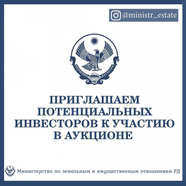 Приглашаем потенциальных инвесторов принять участие в аукционе