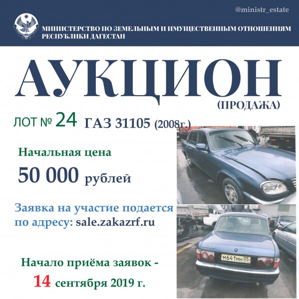 Минимущество Дагестана объявляет о продаже автотранспортных средств