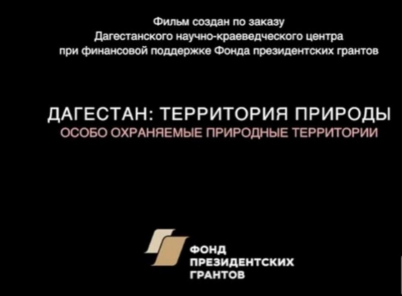 Снят документальный фильм об особо охраняемых природных территориях Дагестана