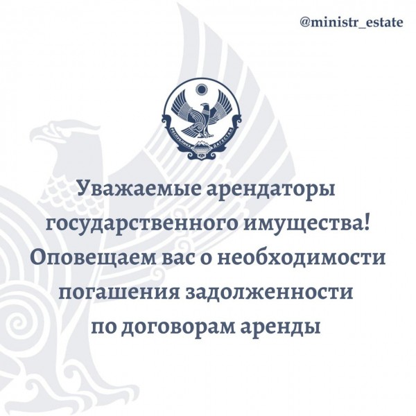 Оповещаем о необходимости погашения задолженности по договорам аренды
