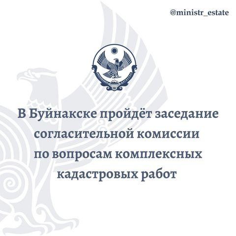 Министерство по земельным и имущественным отношениям Республики Дагестан извещает о проведении заседания согласительной комиссии по вопросу согласования местоположения границ земельных участков при выполнении комплексных кадастровых работ на территории МО