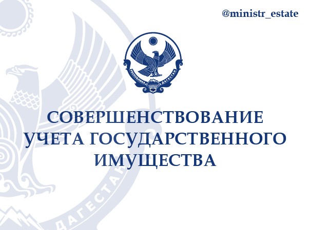 О представлении документов для внесения  сведений в реестр государственного  имущества Республики Дагестан