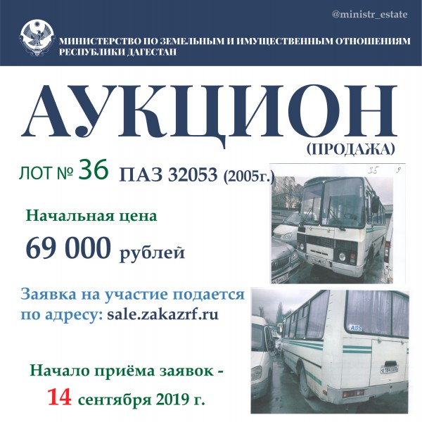 Минимущество Дагестана объявляет о продаже автотранспортных средств