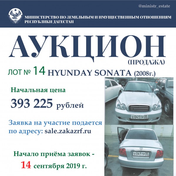 Минимущество Дагестана объявляет о продаже автотранспортных средств