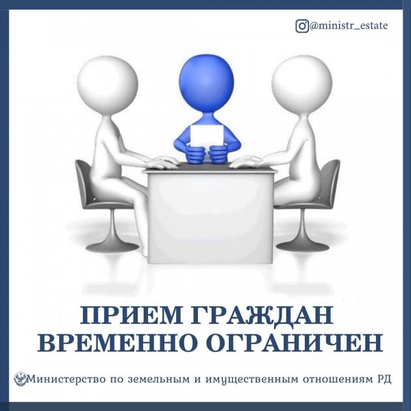 Прием граждан временно ограничен