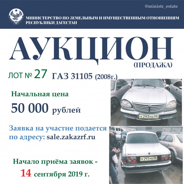 Минимущество Дагестана объявляет о продаже автотранспортных средств