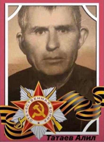 Татаев Алил (1912-1996 г.)