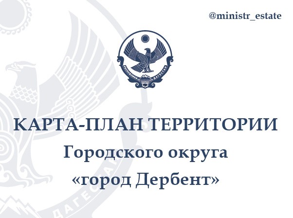 Для ознакомления членов согласительной комиссии по вопросу согласования местоположения границ земельных участков при выполнении комплексных кадастровых работ размешаем Карта-план территории городского округа «город Дербент»