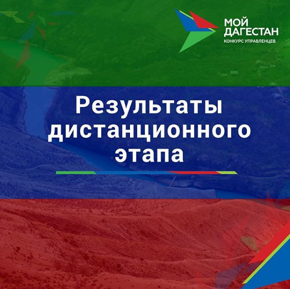 Подведены итоги дистанционного этапа конкурса управленцев «Мой Дагестан»