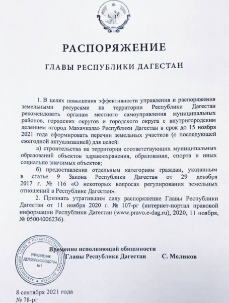 Распоряжение Главы Республики Дагестан от 8 сентября 2021 г.