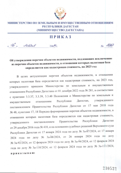 ПРИКАЗ «Об утверждении перечня объектов недвижимости, подлежащих исключению из перечня объектов недвижимости, в отношении которых налоговая база определяется как кадастровая стоимость на 2023 год.»