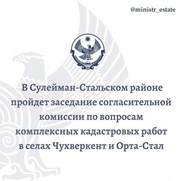 В Сулейман-Стальском районе пройдет заседание согласительной комиссии по вопросам комплексных кадастровых работ в селах Чухверкент и Орта-Стал