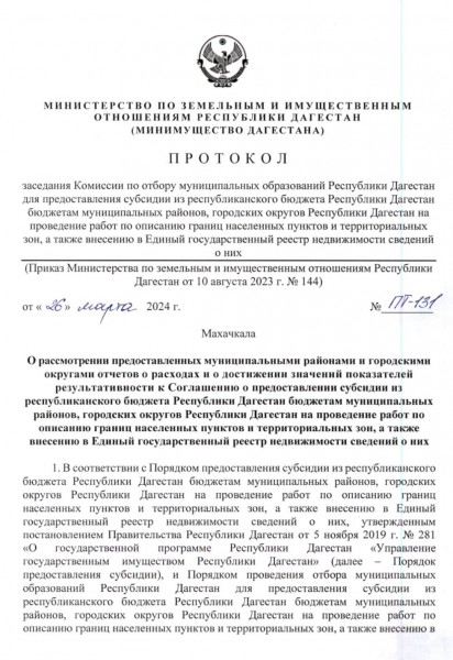 Протокол заседания Комиссии по отбору муниципальных образований Республики Дагестан для предоставления субсидии из республиканского бюджета Республики Дагестан бюджетам муниципальных районов, городских округов Республики Дагестан на проведение работ..