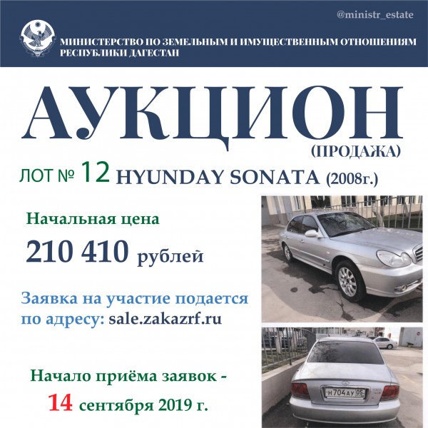 Минимущество Дагестана объявляет о продаже автотранспортных средств