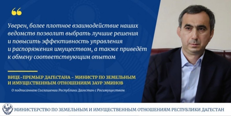 Заур Эминов прокомментировал подписание соглашения между РД и Росимущество