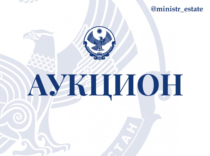 Министерство по земельным и имущественным отношениям Республики Дагестан сообщает о проведении аукциона по продаже государственного имущества Республики Дагестан