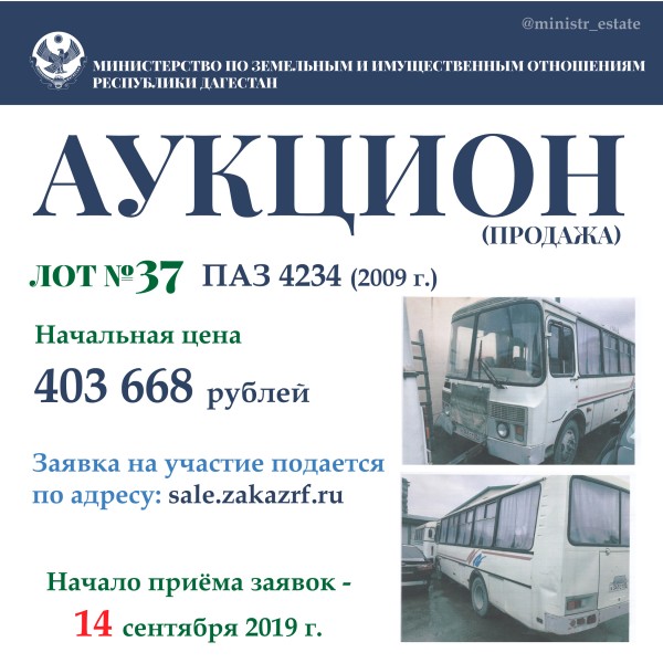 Минимущество Дагестана объявляет о продаже автотранспортных средств