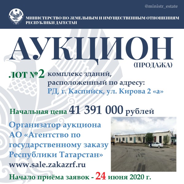 Министерство по земельным и имущественным отношениям Республики Дагестан объявляет о проведении аукциона по продаже республиканского недвижимого имущества