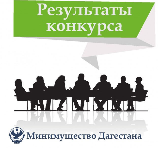 Результаты конкурса на включение в кадровый резерв Министерства  по земельным и имущественным отношениям Республики Дагестан