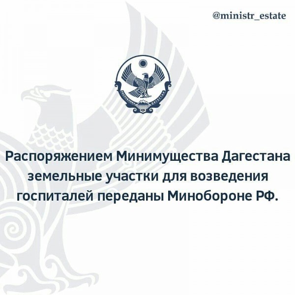 Минимущество Дагестана предоставило земельные участки Минобороны РФ для возведения госпиталей для больных COVID-19