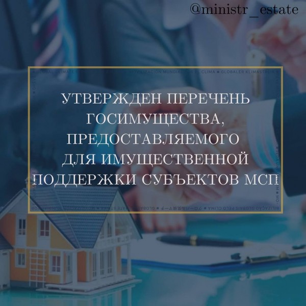 Утвержден перечень госимущества, предоставляемого для имущественной поддержки субъектам МСП