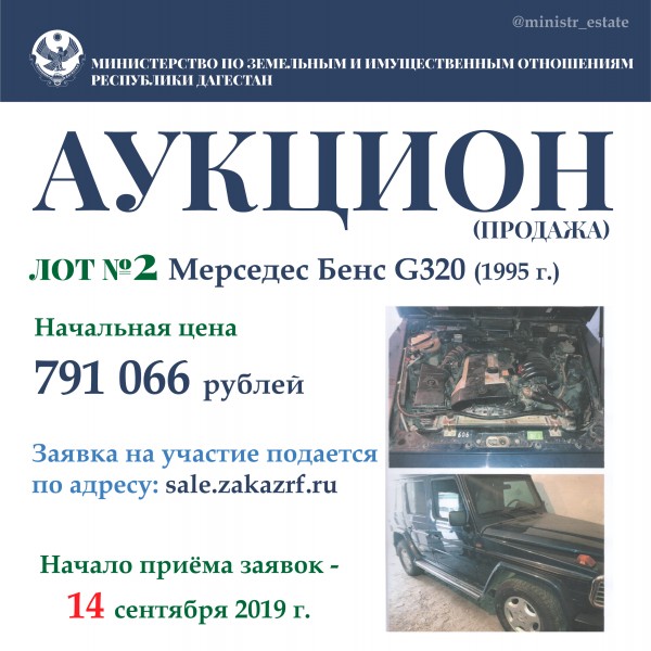 Минимущество Дагестана объявляет о продаже автотранспортных средств