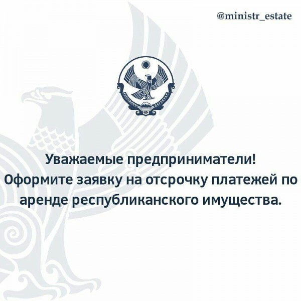 Уважаемые предприниматели! Оформите заявку на отсрочку платежей по аренде республиканского имущества.