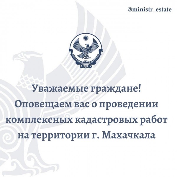 На территории г. Махачкала проводятся комплексные кадастровые работы