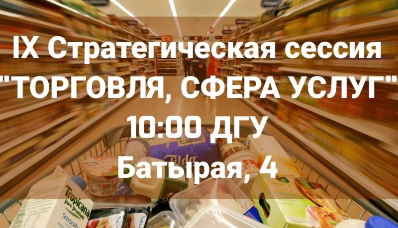 Стратегическая сессия на тему «Торговля, сфера услуг»