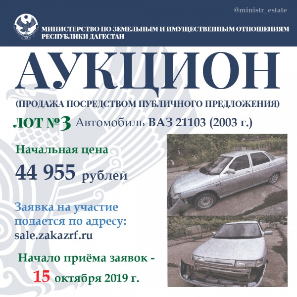 Аукцион по продаже автомобилей посредством публичного предложения